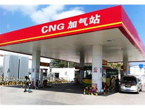 天然氣加氣（qì）站行（háng）業